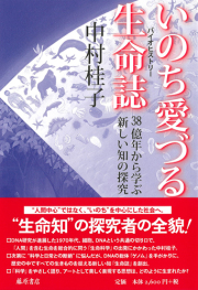 いのち愛づる生命誌（バイオヒストリー）――38億年から学ぶ新しい知の探究