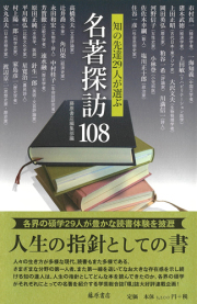 名著探訪108――知の先達29人が選ぶ