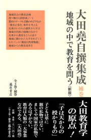 大田堯自撰集成（全4巻＋補巻1）　補巻 地域の中で教育を問う〈新版〉