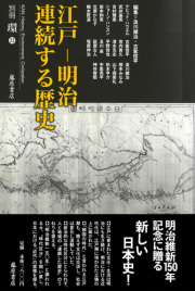江戸―明治　連続する歴史　別冊『環』23