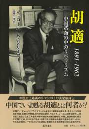 胡適 1891-1962――中国革命の中のリベラリズム
