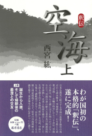 釈伝 空海　上（全2分冊）