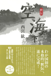 釈伝 空海　下（全2分冊）