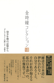 コレクション鶴見和子曼荼羅 7冊セット
