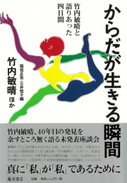からだが生きる瞬間――竹内敏晴と語りあった四日間