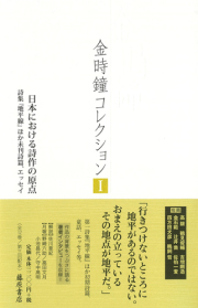 金時鐘コレクション（全12巻）　1 日本における詩作の原点［第3回配本］