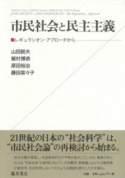 市民社会と民主主義――レギュラシオン・アプローチから
