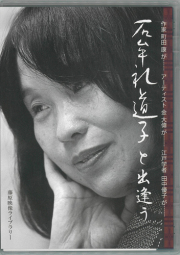 石牟礼道子と出逢う〈DVD〉