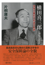 横田喜三郎 1896-1993――現実主義的平和論の軌跡