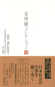 金時鐘コレクション（全12巻）　7 在日二世にむけて――「さらされるものと、さらすものと」ほか 文集1［第4回配本］