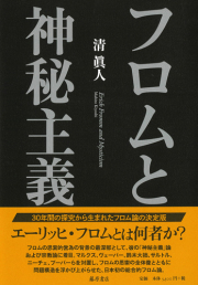 フロムと神秘主義