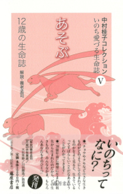 中村桂子コレクション いのち愛づる生命誌（全8巻）　5 あそぶ――12歳の生命誌［第1回配本］
