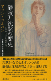 静寂と沈黙の歴史――ルネサンスから現代まで