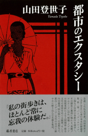 都市のエクスタシー