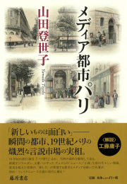 メディア都市パリ