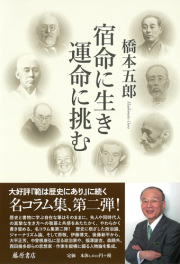 宿命に生き 運命に挑む