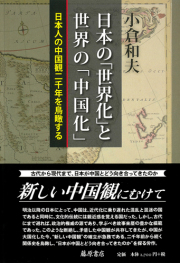 日本の「世界化」と世界の「中国化」――日本人の中国観二千年を鳥瞰する
