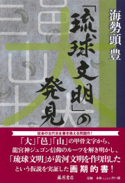 「琉球文明」の発見