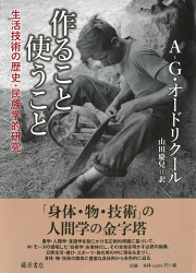 作ること 使うこと――生活技術の歴史・民族学的研究