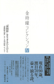 金時鐘コレクション（全12巻）　4 「猪飼野」を生きるひとびと　『猪飼野詩集』ほか未刊詩篇、エッセイ［第5回配本］