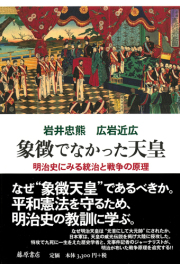 象徴でなかった天皇――明治史にみる統治と戦争の論理