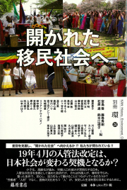 開かれた移民社会へ　別冊『環』24
