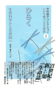 中村桂子コレクション いのち愛づる生命誌（全8巻）　1 ひらく――生命科学から生命誌へ［第2回配本］
