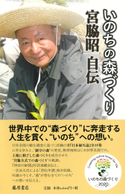 いのちの森づくり――宮脇昭自伝