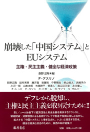 崩壊した「中国システム」とEUシステム――主権・民主主義・健全な経済政策