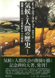 気候と人間の歴史（全3巻）　1 猛暑と氷河　13世紀から18世紀