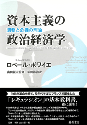 資本主義の政治経済学――調整と危機の理論