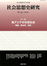 〔社会思想史学会年報〕社会思想史研究　No.43　［特集］東アジアの市民社会――理論、統治性、抵抗