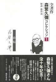 全著作〈森繁久彌コレクション〉（全5巻）　1 道――自伝