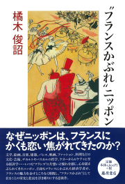 “フランスかぶれ”ニッポン