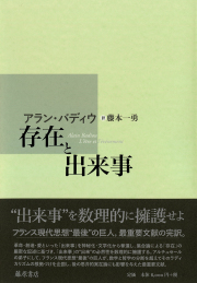 存在と出来事