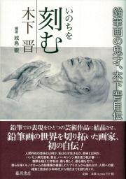 いのちを刻む――鉛筆画の鬼才、木下晋自伝