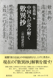 中国人が読み解く 歎異抄〈中国語訳付〉