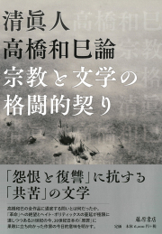 高橋和巳論――宗教と文学の格闘的契り