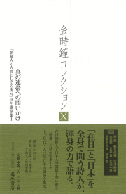 金時鐘コレクション（全12巻）　10 真の連帯への問いかけ――「朝鮮人の人間としての復元」ほか 講演集1［第6回配本］