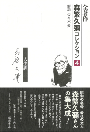 全著作〈森繁久彌コレクション〉（全5巻）　4 愛――人生訓
