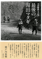 黒田勝雄写真集　最後の湯田マタギ