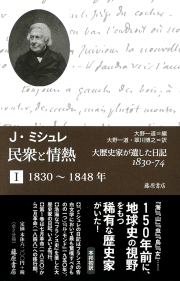 民衆と情熱――大歴史家が遺した日記 1830-74（全2分冊） 1　1830～1848年