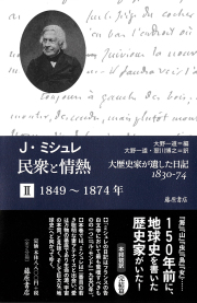 民衆と情熱――大歴史家が遺した日記 1830-74（全2分冊） 2　1849～1874年