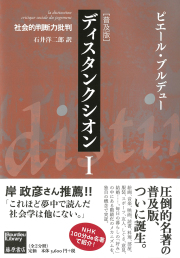 ディスタンクシオン――社会的判断力批判〈普及版〉 1（全2分冊）