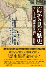 海から見た歴史〈増補新版〉――ブローデル『地中海』を読む