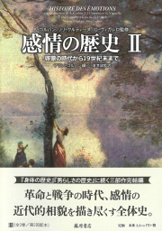感情の歴史（全3巻）　2 啓蒙の時代から19世紀末まで