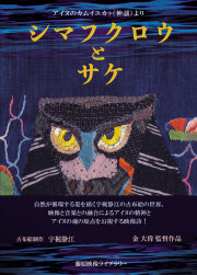 シマフクロウとサケ――アイヌのカムイユカラ（神謡）より〈DVD〉
