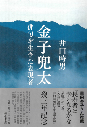 金子兜太――俳句を生きた表現者