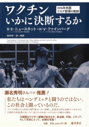 ワクチン いかに決断するか――1976年米国リスク管理の教訓