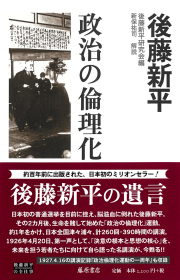 後藤新平の全仕事